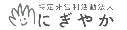 NPO法人にぎやか